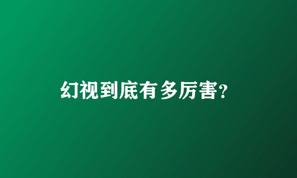 幻视到底有多厉害？