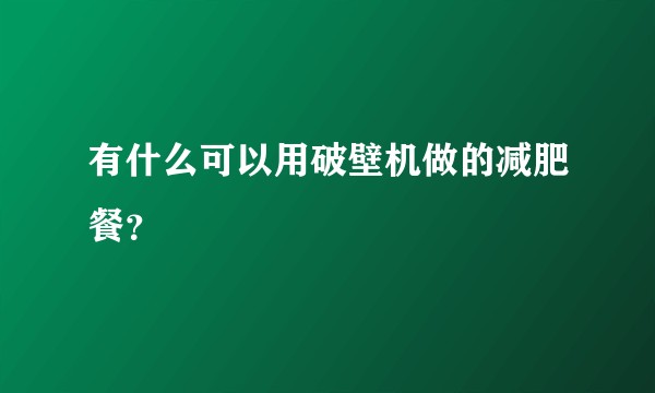 有什么可以用破壁机做的减肥餐?