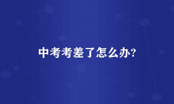 中考考差了怎么办?