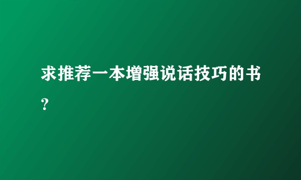 求推荐一本增强说话技巧的书？