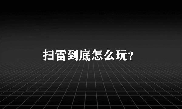 扫雷到底怎么玩？