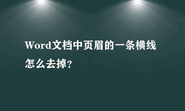 Word文档中页眉的一条横线怎么去掉？