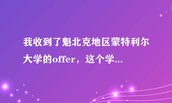 我收到了魁北克地区蒙特利尔大学的offer，这个学校怎么样？蒙特利尔这个城市怎么样？