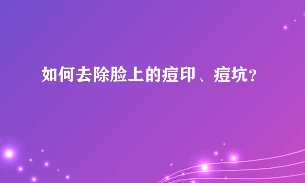 如何去除脸上的痘印、痘坑？