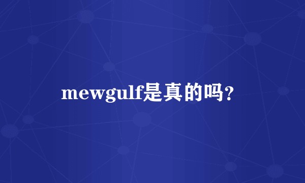 mewgulf是真的吗?