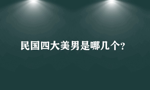 民国四大美男是哪几个？