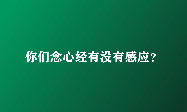 你们念心经有没有感应？