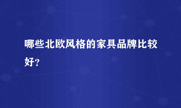 哪些北欧风格的家具品牌比较好？