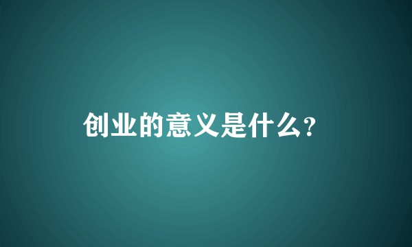 创业的意义是什么？