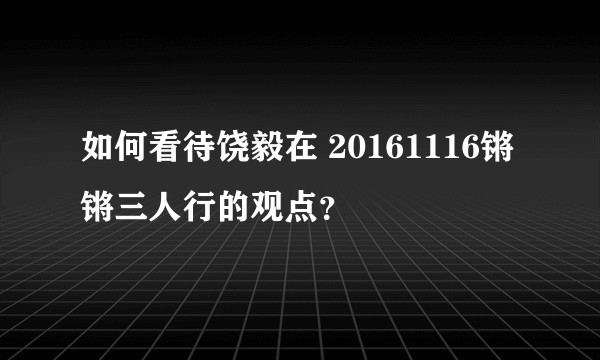 如何看待饶毅在 20161116锵锵三人行的观点？