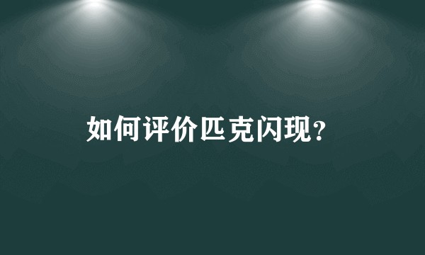 如何评价匹克闪现?
