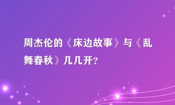 周杰伦的《床边故事》与《乱舞春秋》几几开？
