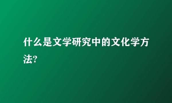 什么是文学研究中的文化学方法?