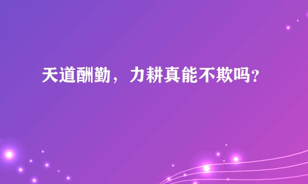 天道酬勤，力耕真能不欺吗？