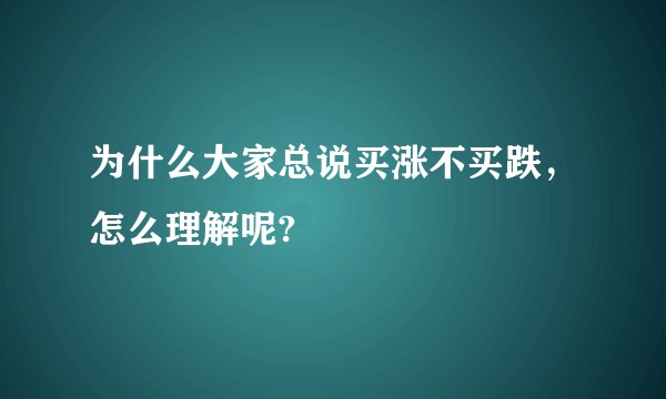 为什么大家总说买涨不买跌，怎么理解呢?