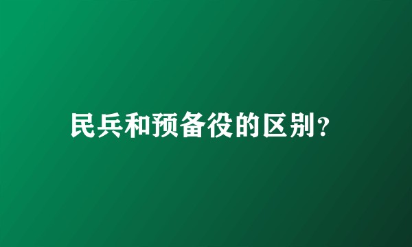 民兵和预备役的区别？