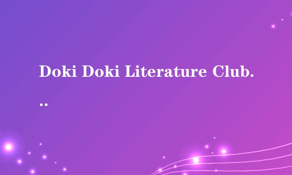 Doki Doki Literature Club 的大火说明什么？