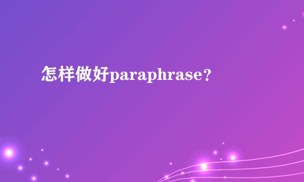 怎样做好paraphrase？