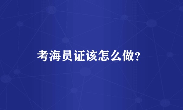 考海员证该怎么做？