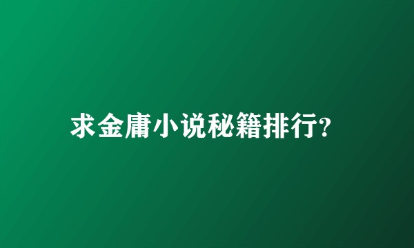 求金庸小说秘籍排行？