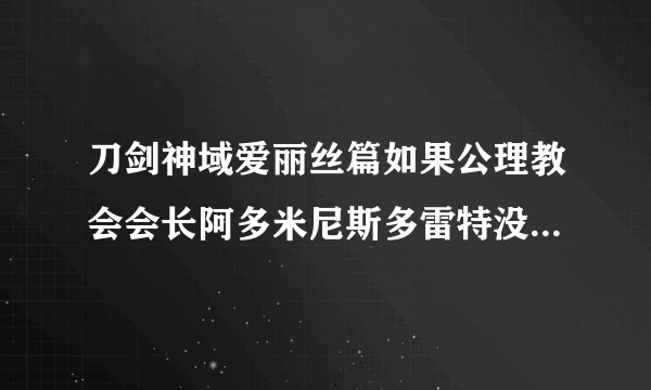 刀剑神域爱丽丝篇如果公理教会会长阿多米尼斯多雷特没有死，也没有桐仁干预，整合骑士能打赢暗黑帝国吗？