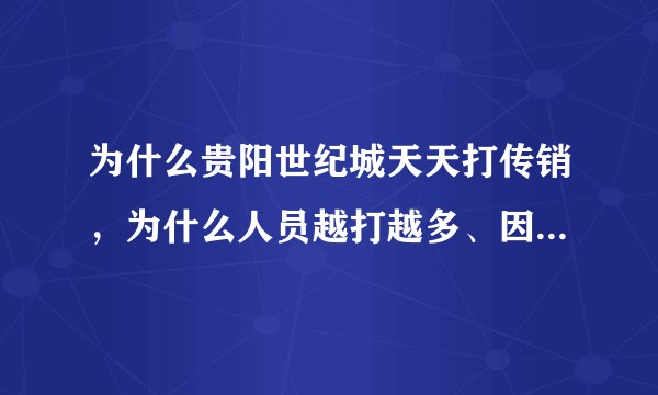 为什么贵阳世纪城天天打传销，为什么人员越打越多、因为当天抓的传销人员，当天传销组织就会到派出所取人？