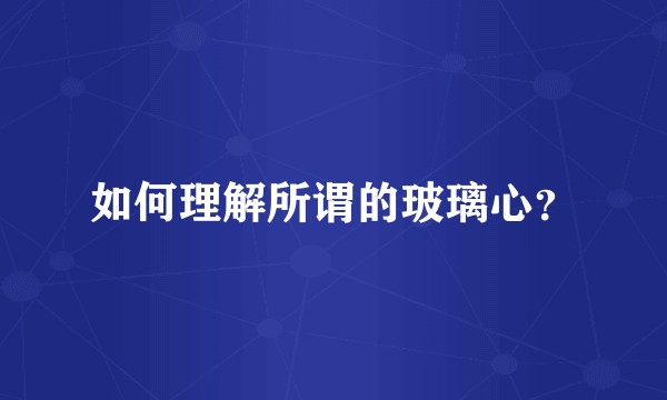 如何理解所谓的玻璃心？