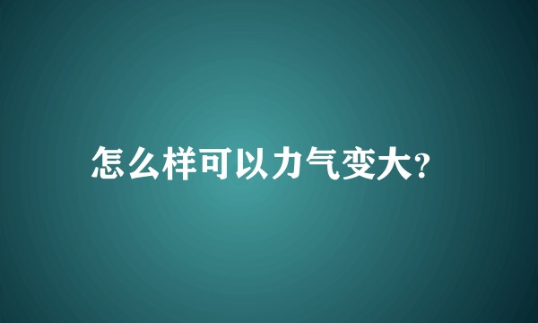 怎么样可以力气变大？