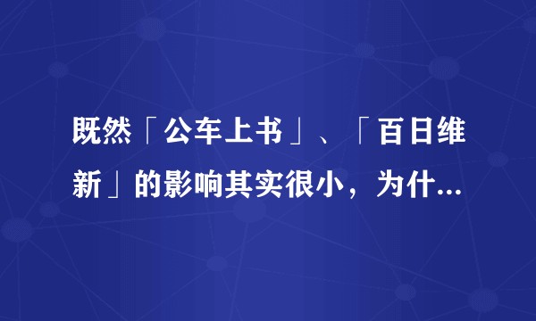 既然「公车上书」、「百日维新」的影响其实很小，为什么每次讲到那段历史似乎都要谈及它？