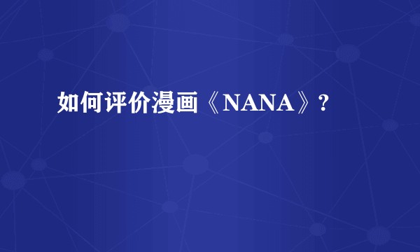 如何评价漫画《NANA》?