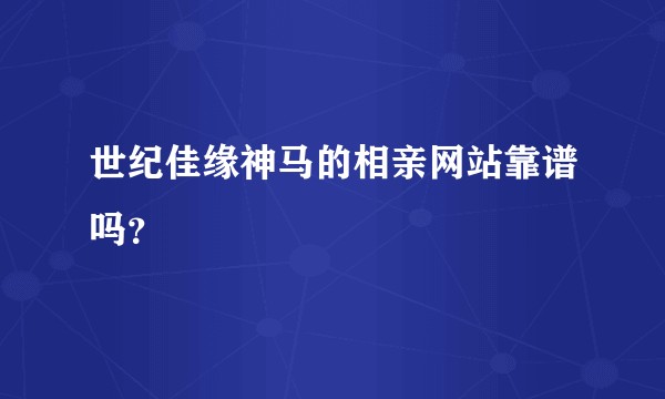 世纪佳缘神马的相亲网站靠谱吗？