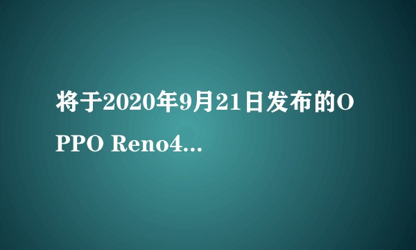 将于2020年9月21日发布的OPPO Reno4 SE配置怎么样，是否值得购买？