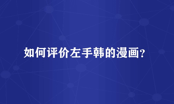 如何评价左手韩的漫画？