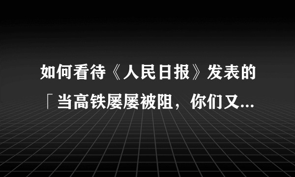 如何看待《人民日报》发表的「当高铁屡屡被阻，你们又要求警察强硬了，对不起」这篇文章？