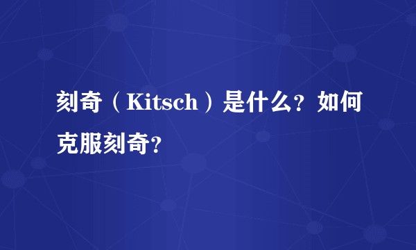 刻奇(Kitsch)是什么?如何克服刻奇?