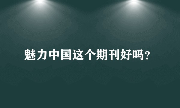魅力中国这个期刊好吗？