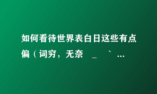 如何看待世界表白日这些有点偏（词穷，无奈¬_¬｀ ）的节日？
