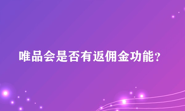 唯品会是否有返佣金功能？