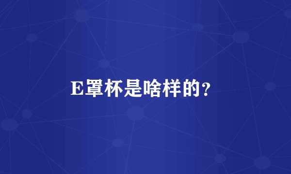 E罩杯是啥样的？