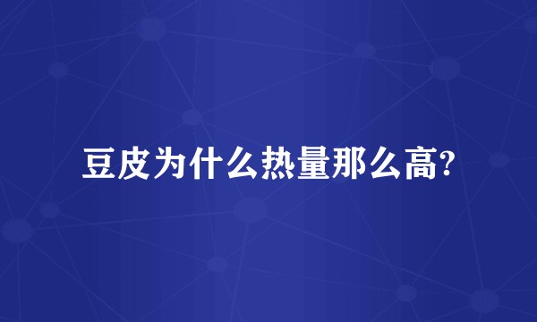 豆皮为什么热量那么高?