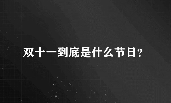双十一到底是什么节日？
