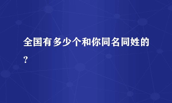全国有多少个和你同名同姓的？