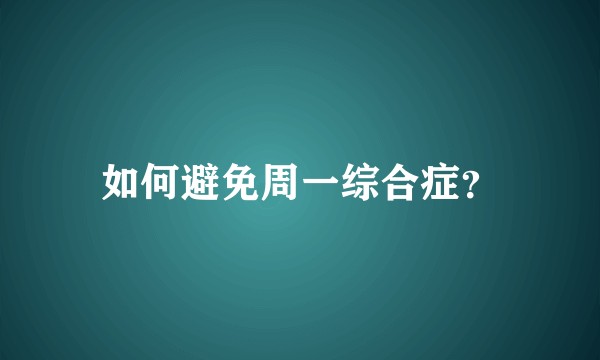 如何避免周一综合症？