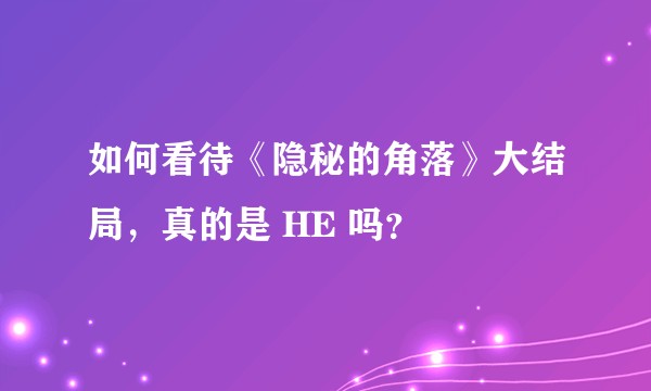 如何看待《隐秘的角落》大结局，真的是 HE 吗？