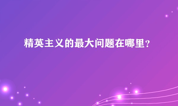 精英主义的最大问题在哪里?