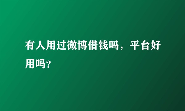 有人用过微博借钱吗，平台好用吗？