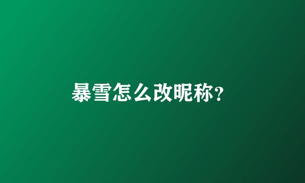 暴雪怎么改昵称？