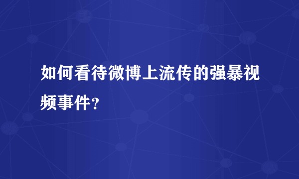 如何看待微博上流传的强暴视频事件？