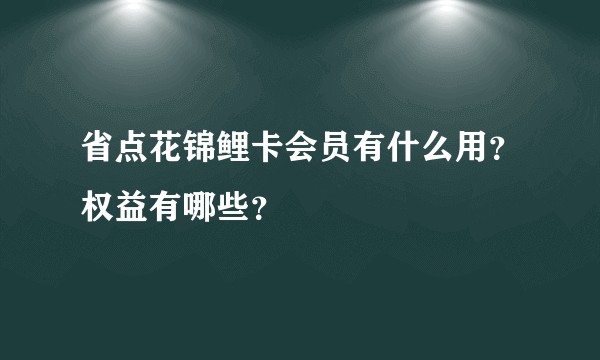 省点花锦鲤卡会员有什么用？权益有哪些？
