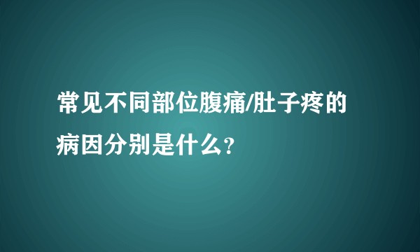 常见不同部位腹痛/肚子疼的病因分别是什么?
